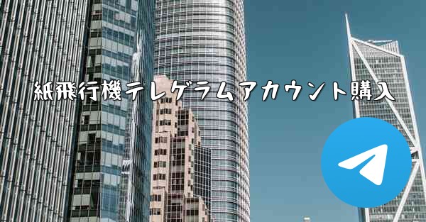 紙飛行機テレゲラムアカウント購入