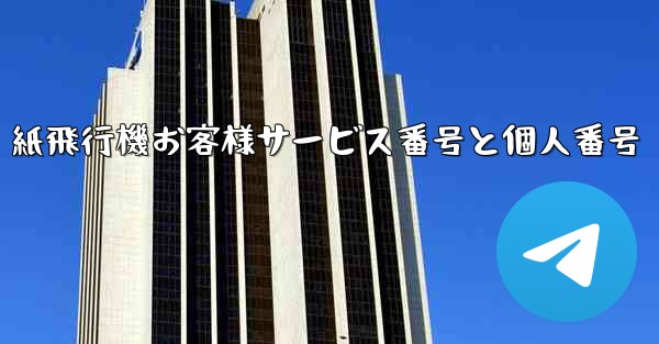 紙飛行機お客様サービス番号と個人番号