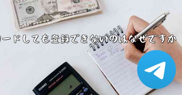 iPhone に紙飛行機をダウンロードしても登録できないのはなぜですか