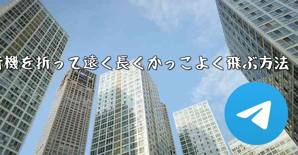 紙飛行機を折って遠く長くかっこよく飛ぶ方法