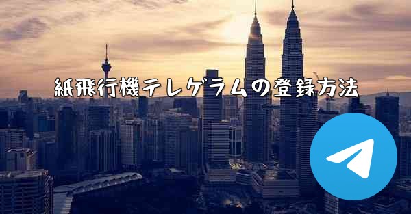 紙飛行機テレゲラムの登録方法