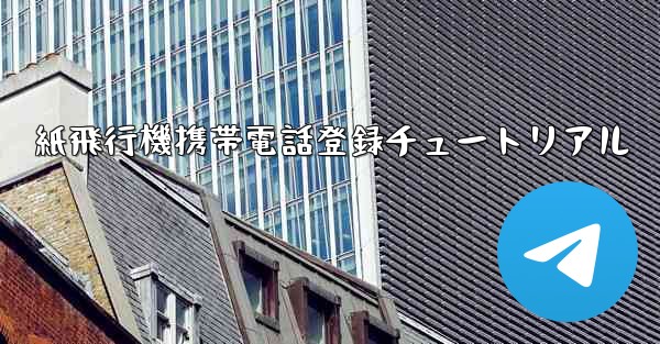 紙飛行機携帯電話登録チュートリアル