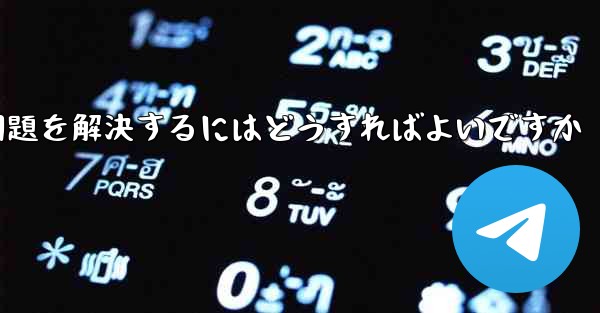 紙飛行機は認証コードを受信できません国産の紙飛行機が認証コードを受信できない問題を解決するにはどうすればよいですか