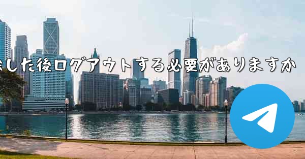 <b>紙飛行機を削除した後ログアウトする必要がありますか</b>