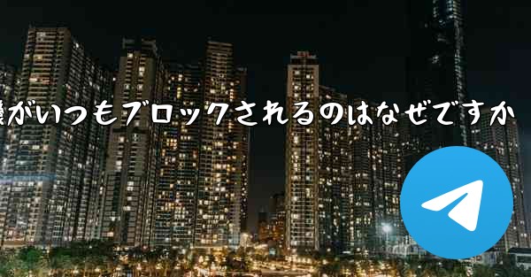 紙飛行機がいつもブロックされるのはなぜですか