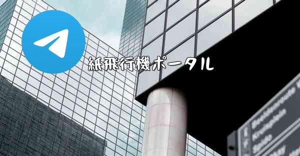 紙飛行機ポータル