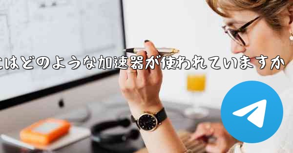 この国の紙飛行機にはどのような加速器が使われていますか