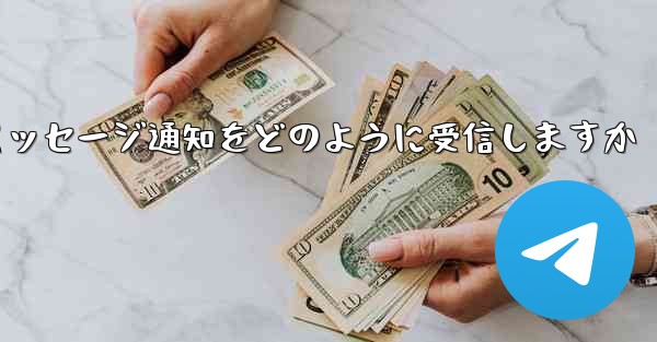 Paper Plane はテキスト メッセージ通知をどのように受信しますか