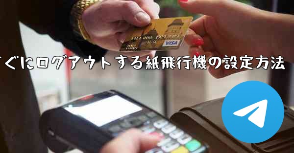 すぐにログアウトする紙飛行機の設定方法
