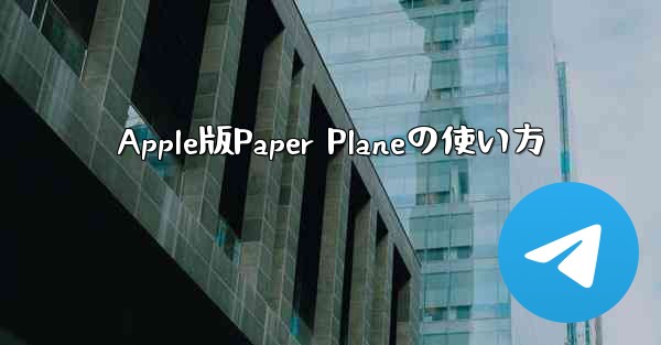 Apple版Paper Planeの使い方