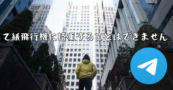 現で国内の携帯電話番号を使用して紙飛行機に搭乗することはできません