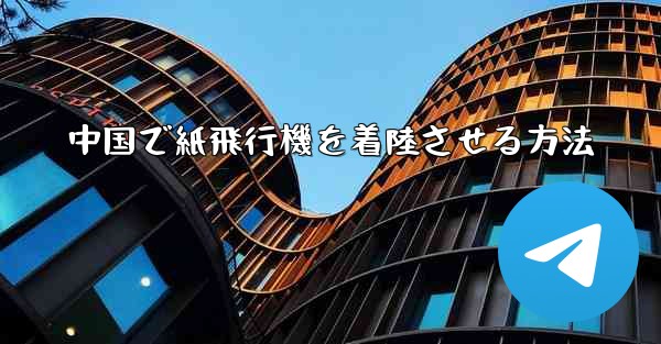 中国で紙飛行機を着陸させる方法