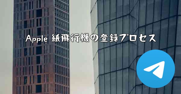 Apple 紙飛行機の登録プロセス