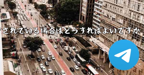 私の紙飛行機の番号がブロックされている場合はどうすればよいですか