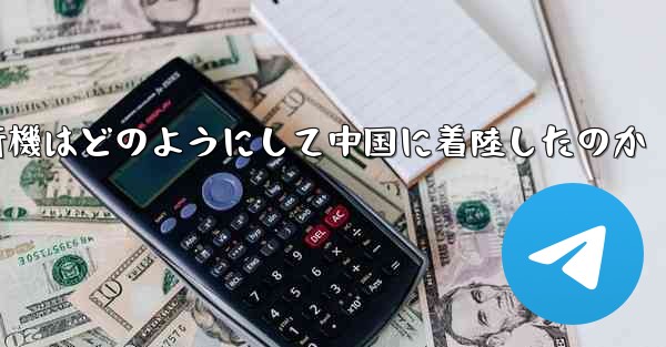 紙飛行機はどのようにして中国に着陸したのか