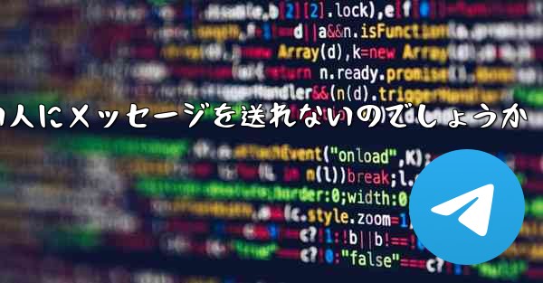 <b>なぜ紙飛行機は知らない人にメッセージを送れないのでしょうか</b>