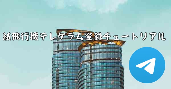 紙飛行機テレゲラム登録チュートリアル