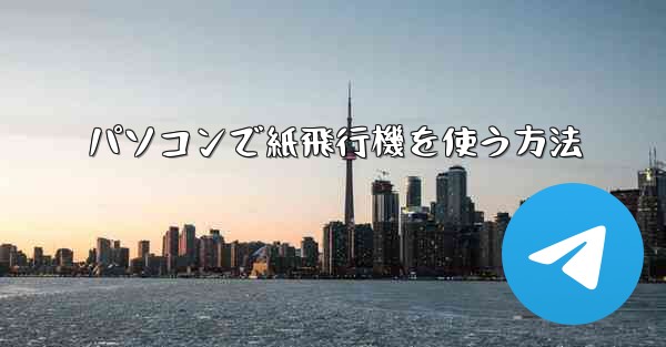 パソコンで紙飛行機を使う方法