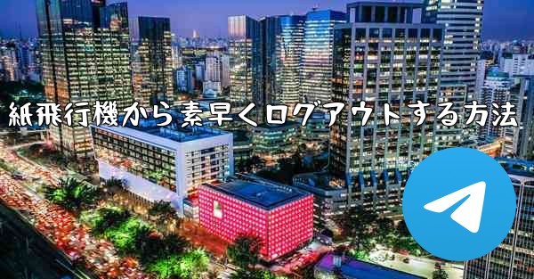 <b>紙飛行機から素早くログアウトする方法</b>