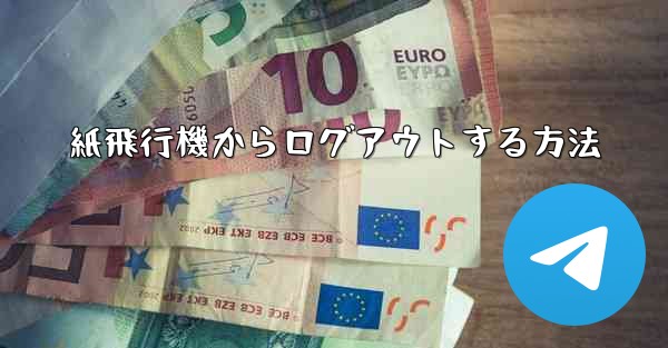 <b>紙飛行機からログアウトする方法</b>