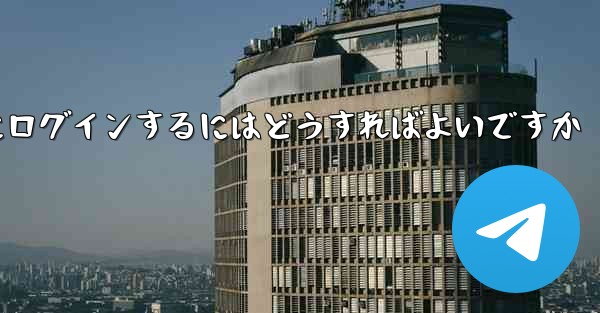 携帯電話番号を使用して Paper Plane にログインするにはどうすればよいですか