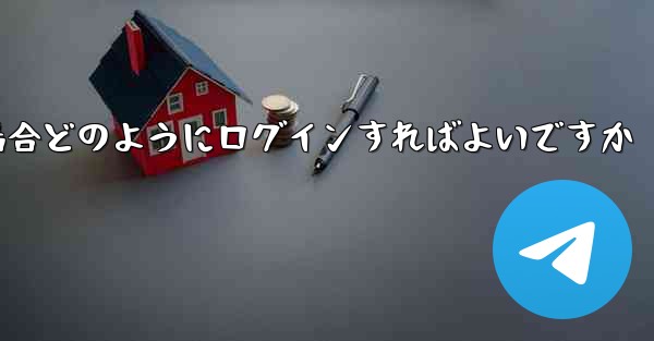 <b>Paper Plane が SMS 認証コードを受信できない場合どのようにログインすればよいですか</b>