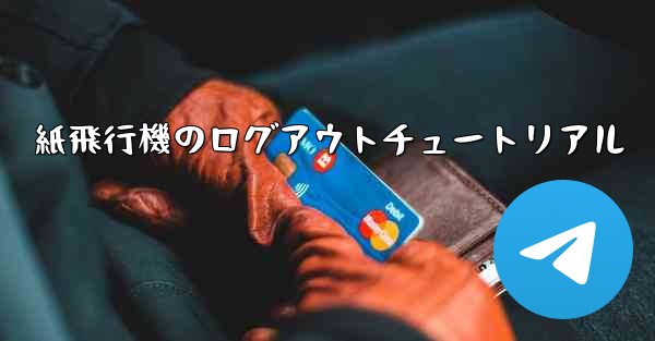 <b>紙飛行機のログアウトチュートリアル</b>