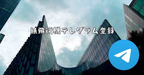 <b>紙飛行機テレグラム登録</b>