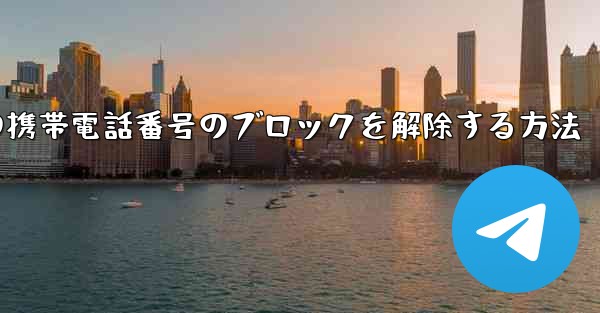 Paper Planeの携帯電話番号のブロックを解除する方法