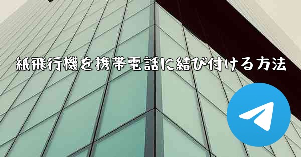 紙飛行機を携帯電話に結び付ける方法