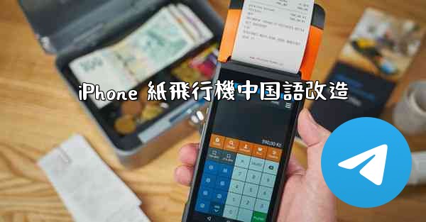 iPhone 紙飛行機中国語改造