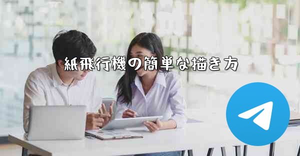 紙飛行機の簡単な描き方