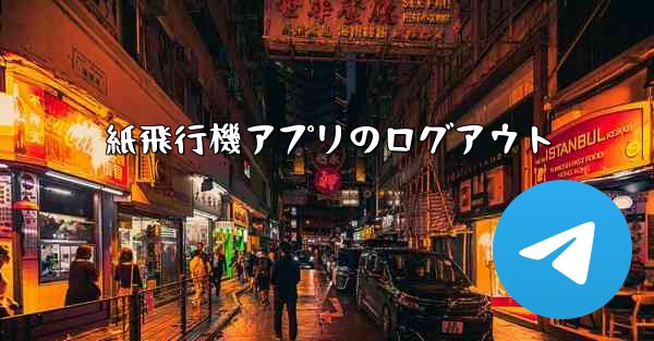 紙飛行機アプリのログアウト