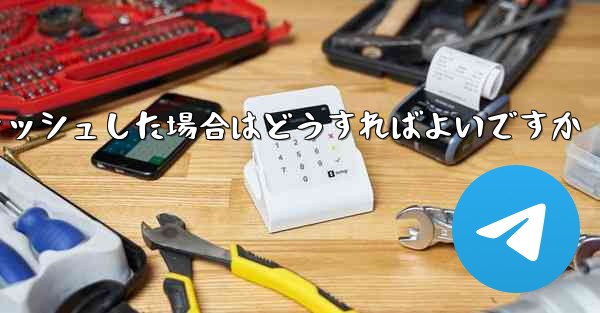 Paper Plane telegeram の登録がクラッシュした場合はどうすればよいですか