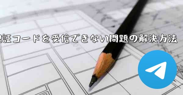 AndroidスマホでPaper Planeが認証コードを受信できない問題の解決方法