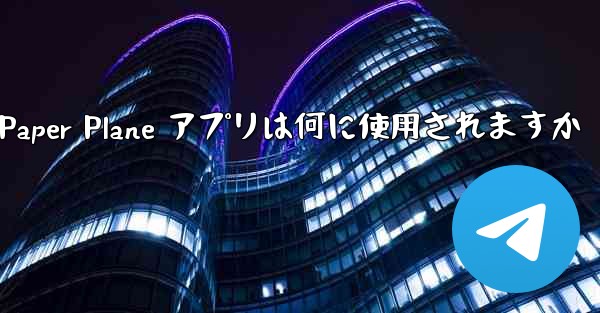 Paper Plane アプリは何に使用されますか