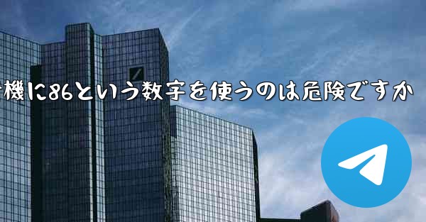 紙飛行機に86という数字を使うのは危険ですか