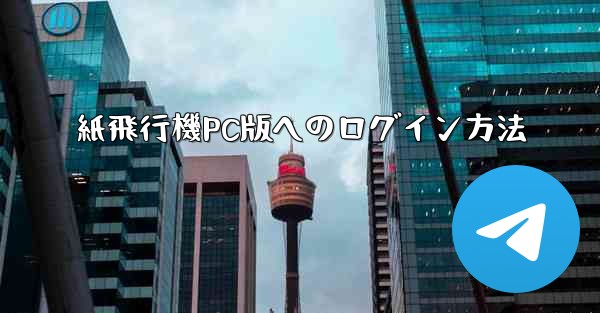 紙飛行機PC版へのログイン方法