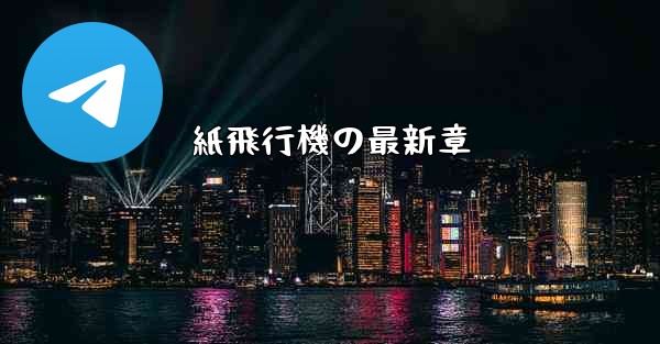 <b>紙飛行機の最新章</b>