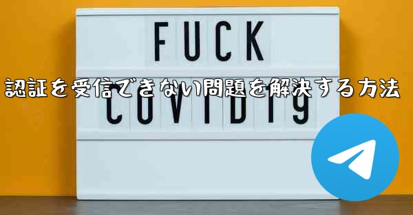 <b>Android で紙飛行機が 86 SMS 認証を受信できない問題を解決する方法</b>
