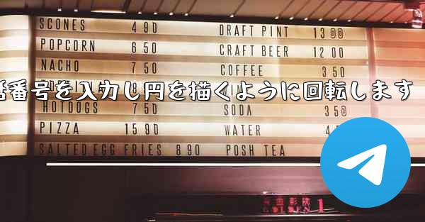 紙飛行機が携帯電話番号を入力し円を描くように回転します
