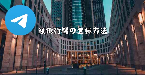 紙飛行機の登録方法