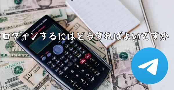 <b>認証コードが届かない場合Paper Planeにログインするにはどうすればよいですか</b>