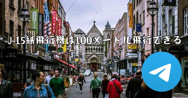 J-15紙飛行機は100メートル飛行できる