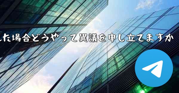 紙飛行機が禁止された場合どうやって異議を申し立てますか