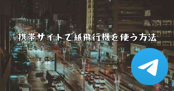 携帯サイトで紙飛行機を使う方法