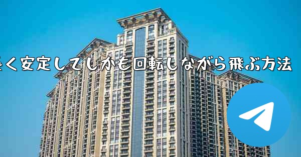 紙飛行機を折って遠くまで長く安定してしかも回転しながら飛ぶ方法