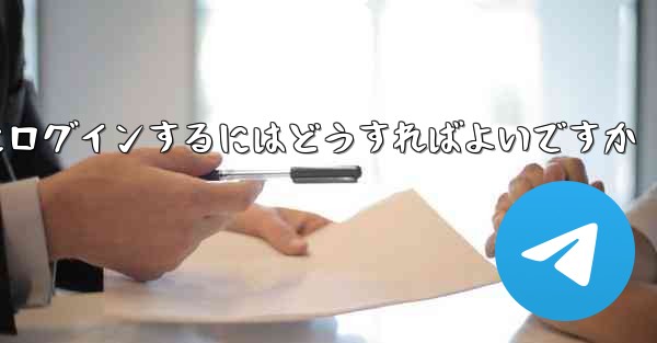 電話番号を紛失した場合Paper Plane にログインするにはどうすればよいですか