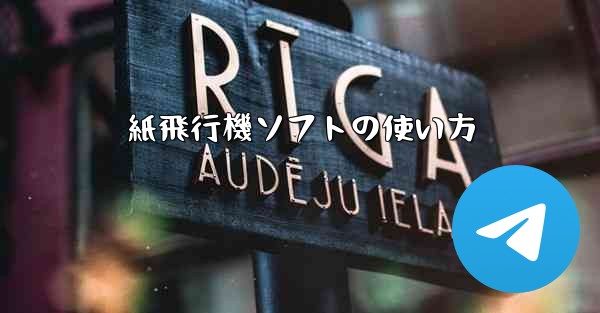 <b>紙飛行機ソフトの使い方</b>