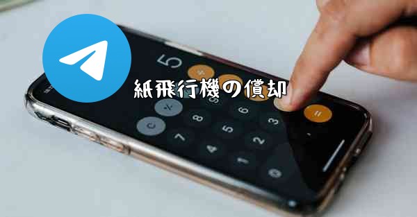 紙飛行機の償却